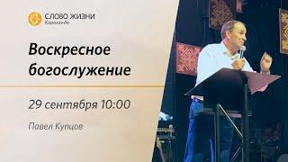 Воскресное богослужение | Павел Купцов | 29 cентября  2024