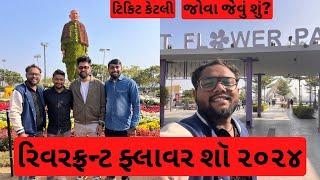 રિવરફ્રન્ટ ફ્લાવર શૉ ૨૦૨૪ | Parthparmarvlogs | Gujarativlogs
