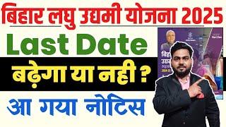 Bihar laghu udyami yojana last date Update | बिहार लघु उद्यमी योजना 2025 अंतिम तिथि बढ़ेगा या नहीं