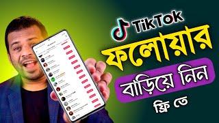 tiktok a follower baranor upay | টিকটকে ফলোয়ার বাড়ানোর উপায় | tiktok follower kivabe barabo