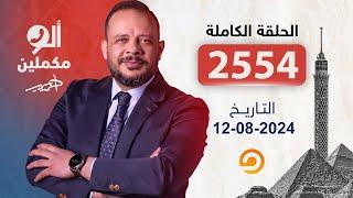 الحلقة الكاملة || برنامج ألو مكملين | الحلقة 2554 مع أحمد سمير || 12-08-2024