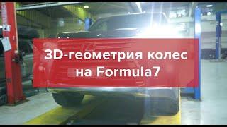 Диагностика и регулировка геометрии колёс на Formula7