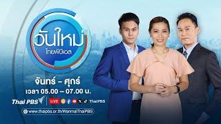 วันใหม่ไทยพีบีเอส | 2 ม.ค.68