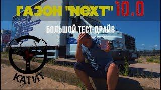 Новый ГАЗОН NEXT 10.0 -разочарование после ТЕСТ-Драйва!! ОБМАН С ГРУЗОПОДЪЕМНОСТЬЮ!!??