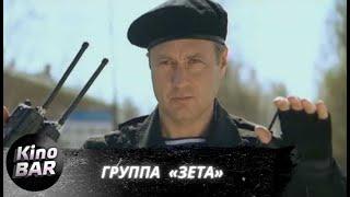 Группа «Зета». Все серии / Боевик, Криминал / 2007