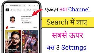 Channel Search Me Kaise Laye | YouTube Channel Ko Search Me  Kaise Laye | New YouTube Channel