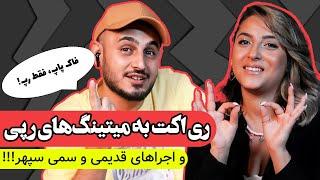 ری اکت  به میتینگ های سمی خیابونی | Reacting to Persian Street Rap Battle