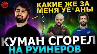 Куман СГОРЕЛ на РУИНЕРОВ?!  Куман Попаося с Нуном и АККБАЕРАМИ и Жестко СГОРЕЛ! Cooman dota 2!