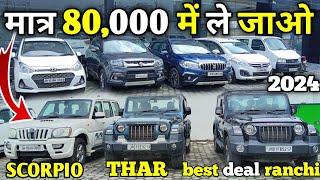 मात्र 80,000 में ले जाओ l Real value l सबसे सस्ता कार डीलर l condition car l 2024.#sorvlogs #usedcar