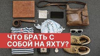 КАКИЕ ВЕЩИ НУЖНЫ НА ЯХТЕ? #шоуморяка - 3