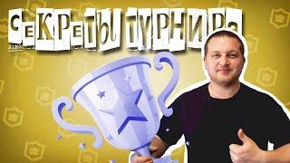 СЕКРЕТЫ И ФИШКИ ТУРНИРА РАШ РОЯЛЬ | RUSH ROYALE