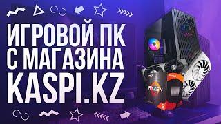 ИГРОВОЙ ПК ЗА 400К С Kaspi.kz | 2023-2024 год