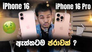 iPhone 16 Released | කාලෙකින් දැකපු අවුල්ම  iPhone Set එකද ?