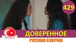 Доверенное 429 серия на русском языке (Фрагмент №1)