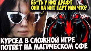 КУРСЕД НА SHADOW FIEND ПОПАЛСЯ ПРОТИВ ДРАФТА НА ИНТ | ZXCURSED DOTA 2 STREAM