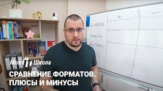 Обучение в классе, онлайн или дистанционно / Моя-Айти-Школа