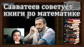 Алексей Савватеев рекомендует книги по математике | Мат анализ, линейная алгебра, теория игр