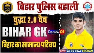 Bihar Police Bihar GK Class | बिहार का सामान्य परिचय | Bihar Police Constable, बुद्धा 2.0 बैच by RWA