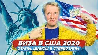 ВИЗА В США 2020 - как получить, шансы и мифы