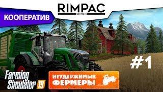Farming Simulator 2019 _ #1 _ Кооператив! [Неудержимые фермеры]