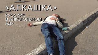 АЛКАШКА (16+) Русские в алкогольном аду Тольятти. (ТРЕЙЛЕР)