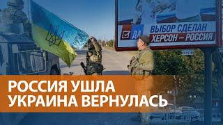 Херсон под контролем ВСУ: Кремль не считает отвод российских войск унижением. ВЫПУСК НОВОСТЕЙ