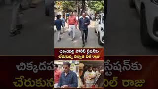 చిక్కడపల్లి పోలీస్ స్టేషన్‌కు చేరుకున్న నిర్మాత దిల్ రాజు | #DilRaju | #YTShorts | Mango News