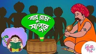 Baburam Sapure | বাবুরাম সাপুড়ে, কোথা যাস বাপুরে? | Bangali Rymes for Kids 2024 Update