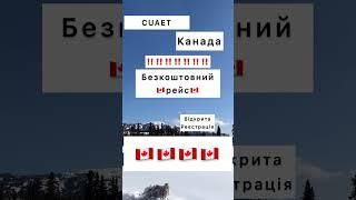 Безкоштовний рейс до Канади CUAET #shorts #cuaet #canadaimmigration #canadalife #canada #immigration