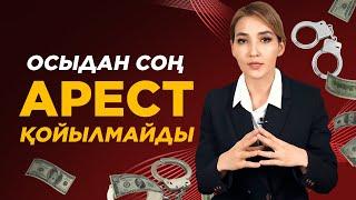 Кредит төлемесе де, ҚАЛАЙ Аресттен құтылуға болады? Арест шешу жолдары.