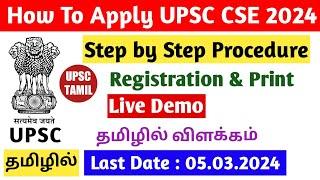 How to Apply UPSC CSE 2024 in Tamil | UPSC 2024 Application form step by step Procedure | UPSC TAMIL