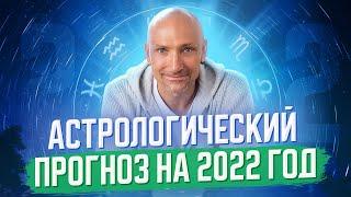 Астрологический прогноз на 2022 год