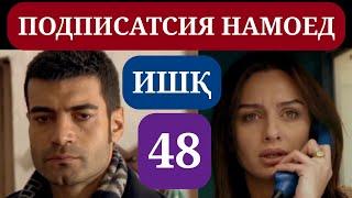 ИШК КИСМИ 48 HD / ISHQ QISMI 48 HD