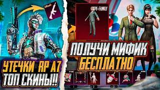 СЛИВ КОСТЮМА ЗА 100 УРОВЕНЬ RP A7 ПУЬГ МОБАЙЛ!М416 МУМИЯ PUBG MOBILE! ХАЛЯВНЫЙ МИФИК ПАБГ МОБАЙЛ