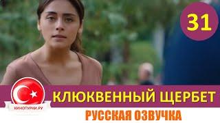 Клюквенный щербет 31 серия на русском языке (Фрагмент №1)