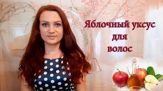 ЯБЛОЧНЫЙ  УКСУС ДЛЯ ВОЛОС‍️ / УКСУСНОЕ  ОПОЛАСКИВАНИЕ ДЛЯ ВОЛОС /  СПРЕЙ ИЗ УКСУСА