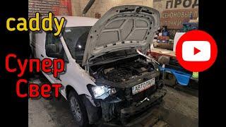 VW caddy установка билинз OLLO 3.0 дюйма, ксенон OLLO can. Автолайт автосвет автоэлектрик