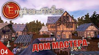 ДОМ МАСТЕРА! #4 EMPIRES AND TRIBES ПРОХОЖДЕНИЕ