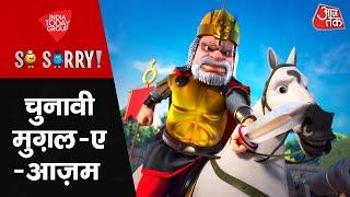 So Sorry: Chunavi Mughal E Azam | Lok Sabha Election 2024 | PM Modi | Rahul Gandhi | Aaj Tak