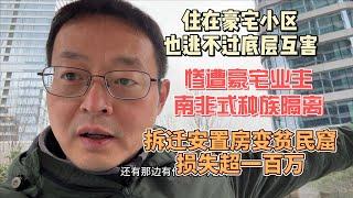 住在成都豪宅小区也逃不过底层互害 惨遭豪宅业主南非式隔离 拆迁安置房秒变贫民窟 损失超百万