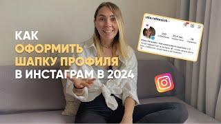 Как оформить шапку профиля с нуля в инстаграм в 2024 году