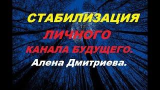 Стабилизация личного канала будущего. ПРАКТИКА от Алены Дмитриевой.