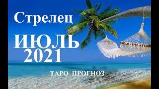 СТРЕЛЕЦ.  ТАРО  прогноз. ИЮЛЬ  2021. События.  Ваш настрой и действия. Что будет?  Онлайн гадания.