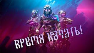 Как сейчас быстро вкатиться в Destiny 2 (2024)