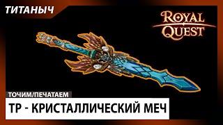 Royal Quest  ТР - Топ Кристаллический Меч