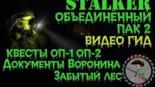 Сталкер ОП 2 Документы Воронина Забытый Лес