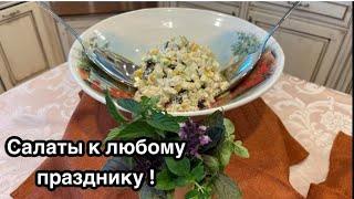 Замечательные два салата, из рыбы и курицы !#кухня  #рецепт #простойрецепт