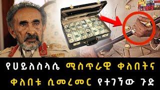 የሀይለስላሴ ሚስጥራዊ ቀለበትና ቀለበቱ ሲመረመር የተገኘው ጉድ Abel Birhanu