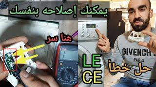 حل مشكل خطأ LE / CE لغسالة LG ، إصلاح تاكو متر LG إلجي