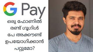 ഒരു ഫോണിൽ രണ്ട് ഗൂഗിൾ പേ അക്കൗണ്ട് ഉപയോഗിക്കാൻ പറ്റുമോ?|Google Pay